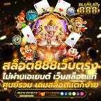 รวมเว็บสล็อต 888